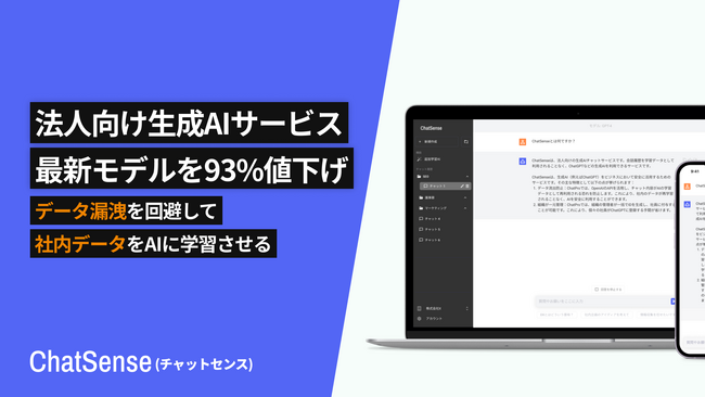 法人向けChatGPTサービス「ChatSense」、最新の「o3」を93%値下げ