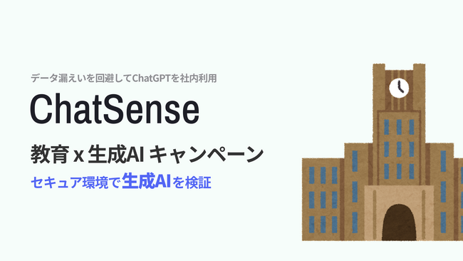 Boxの社内データをAIに学習させる「ChatSense」、教育機関向け実証実験パートナーを募集