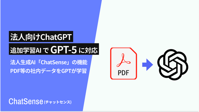 社内データをAIに追加学習させるサービス「ChatSense」、追加学習AIでも「GPT-5」に対応予定