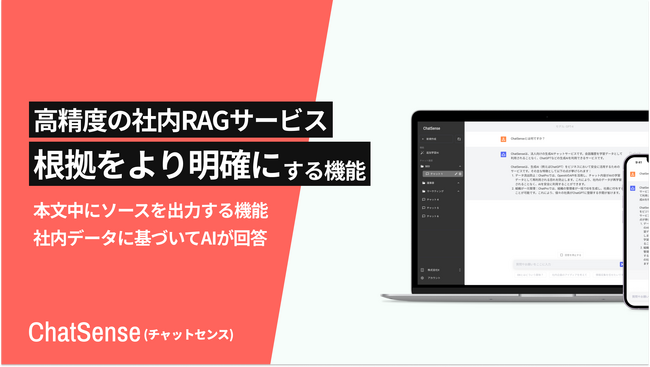 高精度の社内RAGサービス「ChatSense」、本文中に根拠ソースを表示する機能を実装