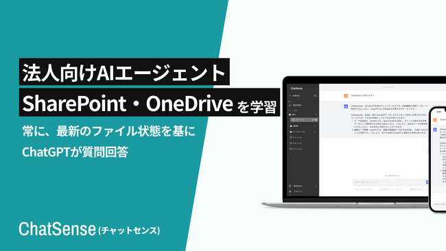 法人向けAIエージェント「ChatSense」、SharePoint/OneDriveデータのフォルダ連携機能に対応予定
