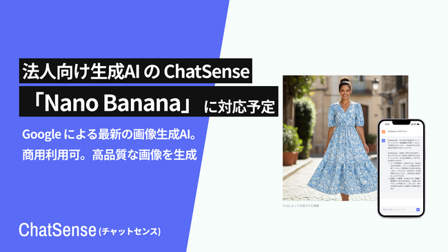 法人AIエージェント「ChatSense」がGoogleの最新画像生成AI「Nano Banana」に対応予定