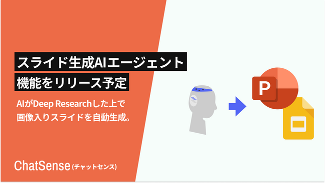 法人向けスライド生成AIエージェントをリリース予定。「ChatSense」の新機能