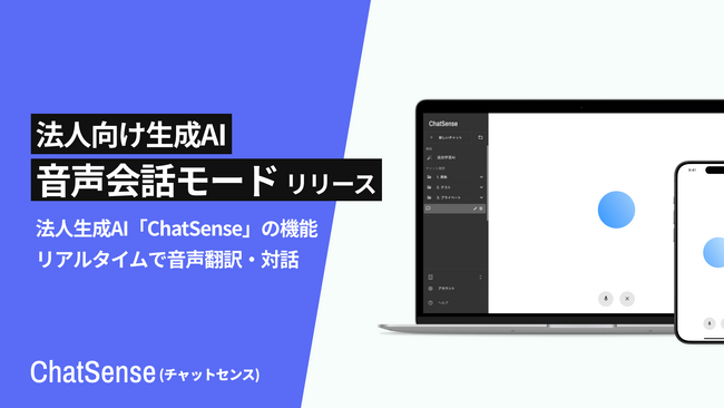 法人向けAI「音声会話モード」をリリース。音声AIがリアルタイムで音声翻訳・議事録の作成