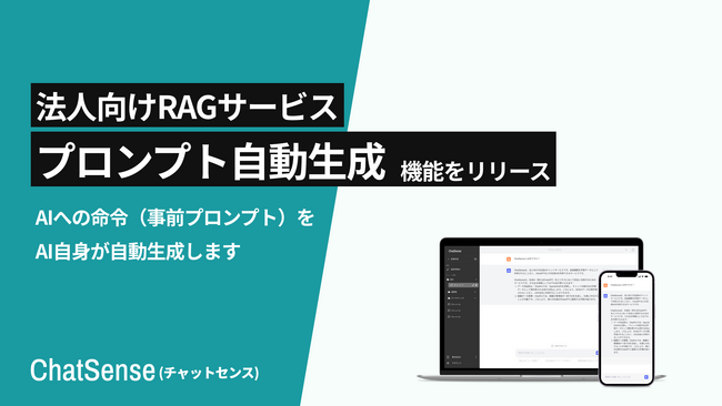 「プロンプト自動生成」機能をリリース。法人向けRAGサービス「Chat…