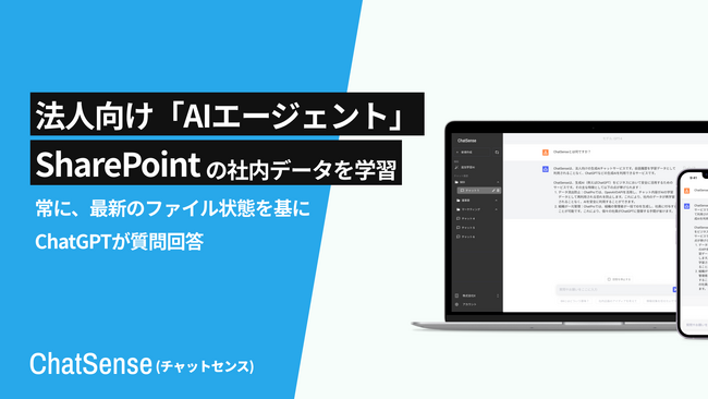 「SharePoint」のフォルダを自動学習するAI機能をリリース、法人向けAI「ChatSense」の新機能