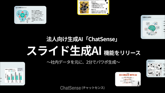 自治体向け「プレゼン資料AI」サービス「ChatSense」、実証キャンペーン開始