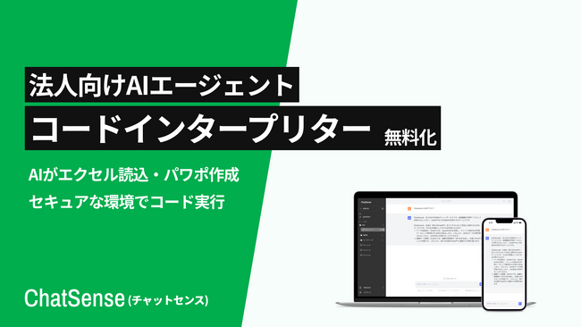 法人向けAIエージェント「コードインタープリター」を無料化。エクセル・…