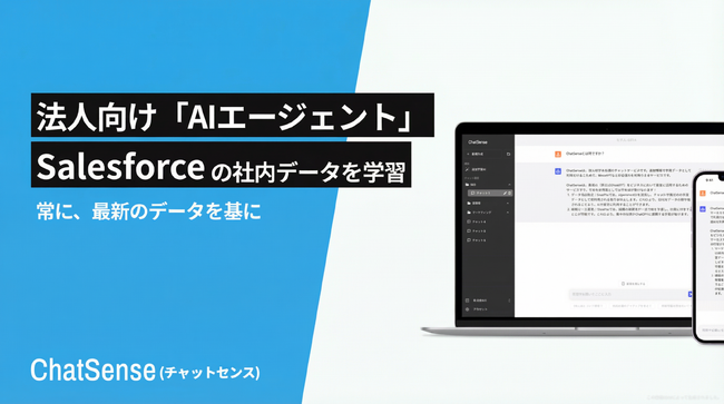 Salesforce連携に対応開始、法人向けAIエージェント「ChatSense」の新機能