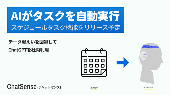 タスクスケジュール機能に対応予定、法人向けAIエージェント「ChatSense」の新機能