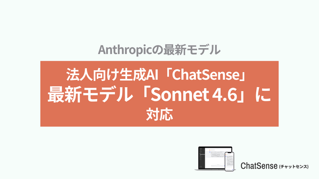 法人向けAIエージェント「ChatSense」、最新の「Claude Sonnet 4.6」をリリース