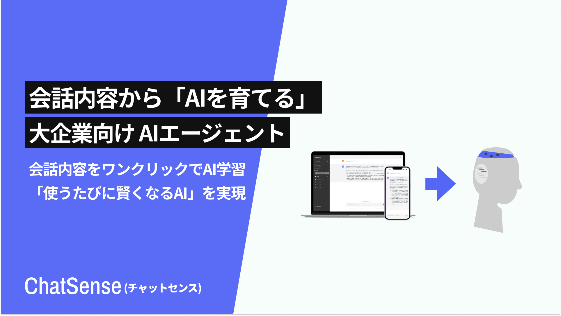 社内データをAI学習できる「ChatSense」、AIとの対話を簡単にナレッジ化する機能を公開