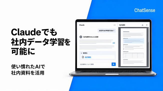 Claudeでも社内データ学習を可能に。法人向けAIの「ChatSense」がリリース