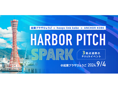 起業プラザひょうご×hoops link kobe×ANCHOR KOBEによる初の連携イベント「Har...