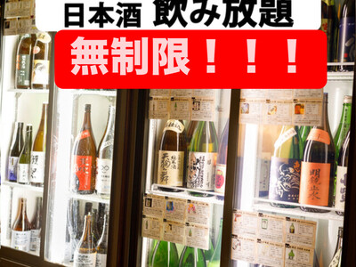 全90種類【無制限飲み放題】＆【お通し食べ放題】47都道府県の日本酒がすべて勢揃い！富士喜商店(渋谷店/新宿総本店/池袋本店)