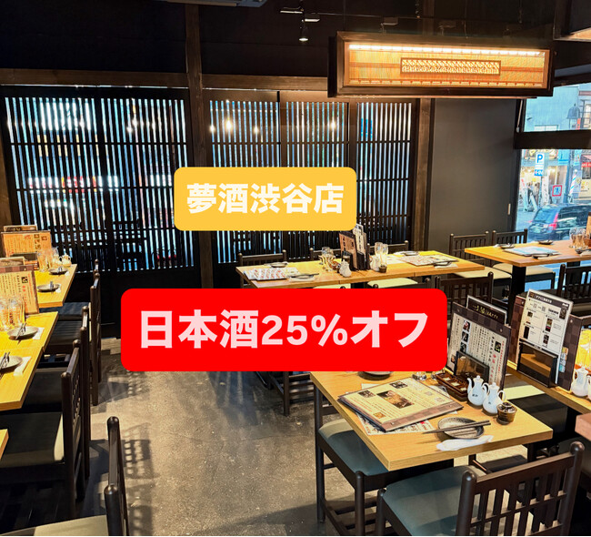 日本酒25%オフ！期間限定スペシャル企画！日本酒100種類47都道府県の日本酒が全て勢揃い×高級鮮魚宝石箱！2025年6月13日(金)NewOpen！夢酒渋谷店
