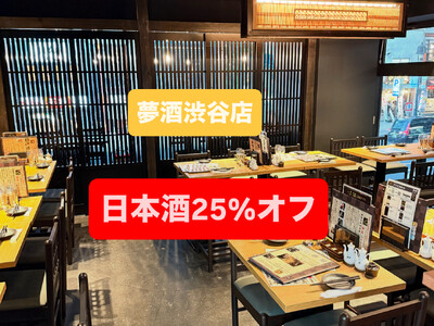 日本酒25%オフ！期間限定スペシャル企画！日本酒100種類47都道府県の日本酒が全て勢揃い×高級鮮魚宝石箱！2025年6月13日(金)NewOpen！夢酒渋谷店