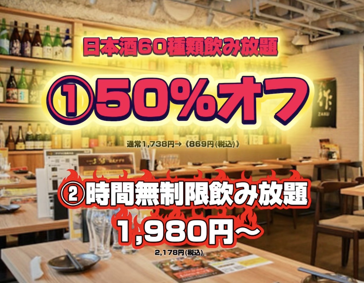 日本酒60種類飲み放題【50%オフ】超破格の半額★869円★(通常1,738円…