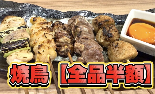 焼鳥【半額】人気日本酒専門居酒屋の新メニュー炭火焼き風焼鳥が【全品50%キャンペーン】6/4(木)～6/24(水)までの期間限定！-47都道府県の日本酒がすべて勢揃い-夢酒＆富士喜商店の全店舗で実施