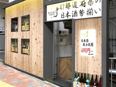 日本酒飲み放題539円（税込）～！！47都道府県の日本酒が全て揃う日本酒居酒屋が新宿にオープン！！富士喜商店新宿総本店［2022年7月19日NewOpen］