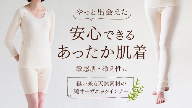 純オーガニックコットン30年の専門ブランドが挑むクラウドファンディング。“素肌に雲のような温もり”のインナーをCreema SPRINGSで先行展開