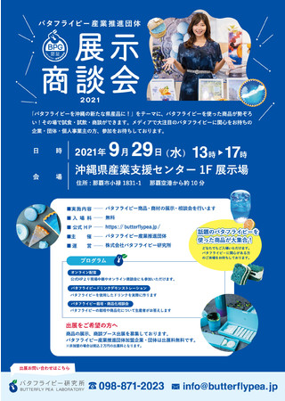 「バタフライピー産業推進団体 展示商談会2021」9月29日（水）開催！