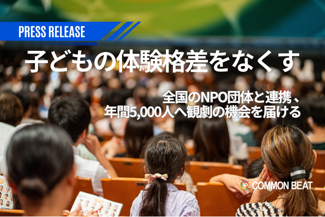 プレスリリース「子どもの体験格差をなくす──全国のNPO団体と連携、年間5,000人へ観劇の機会を届ける」のイメージ画像