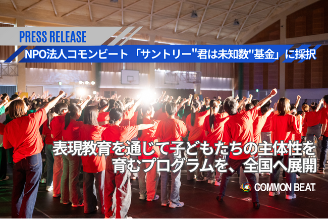 NPO法人コモンビート、「サントリー”君は未知数”基金」に採択