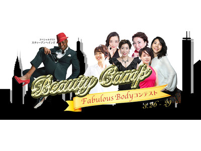 美のカリスマ7名による無料オンラインイベント 「Beauty Camp(ビューティーキャンプ)」2021年3月26日(金)～29日(月)開催～第1回Fabulous body コンテストも同時開催～