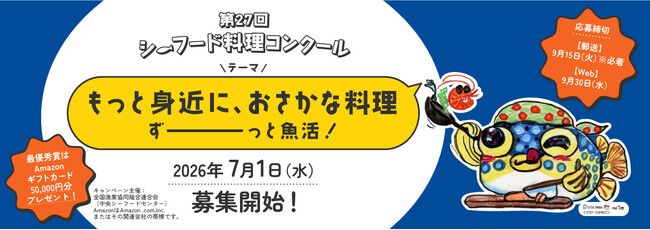 「パパッと作るおしゃれな」「すぐつく」レシピ求む！ ＪＦ全漁連シーフード料理コンクール レシピ募集中