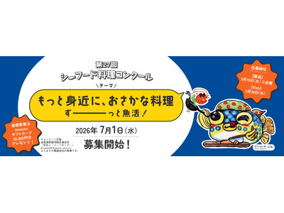 「パパッと作るおしゃれな」「すぐつく」レシピ求む！ ＪＦ全漁連シーフード料理コンクール レシピ募集中