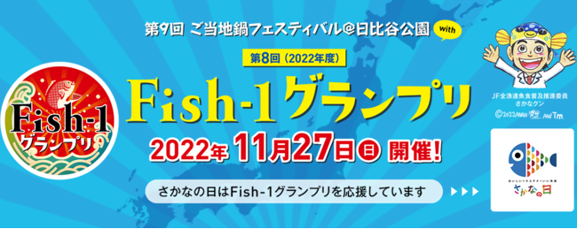 漁師自慢の魚プライドフィッシュ料理・国産水産物加工品の2部門のグランプリを競うコンテスト「第8回Fish-1グランプリ(2022年度)」が、11月27日（日）日比谷公園で開催！！