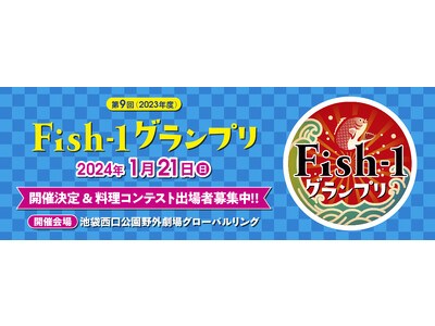 「第9回Fish-1グランプリ」が2024年1月に池袋で開催決定！　　　　　　　　　　　ただいま国産水産物料理コンテスト出場団体募集中！！