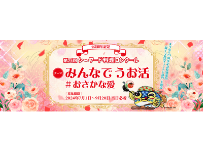 ［シーフード料理コンクール レシピ募集中］25周年を記念した特別部門は親子で参加の「おにぎり」がテーマ
