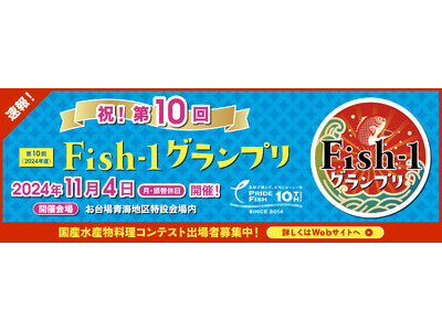 「第10回Fish‐1グランプリ（2024年度）」 が2024年11月に東京・お台場で開催決定!!