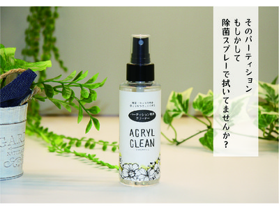 パーティション専用クリーナー Acryl Clean アクリクリーン 日本化工機材から発売 企業リリース 日刊工業新聞 電子版