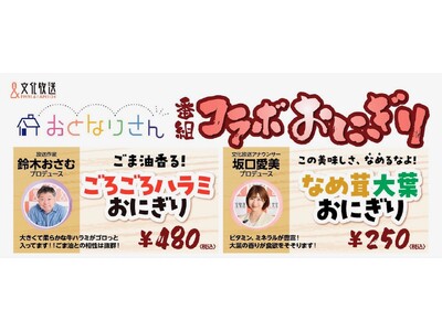 『おとなりさん』鈴木おさむ＆坂口愛美アナウンサー考案“コラボおにぎり”　大好評につき４月末まで販売期間延長決定！