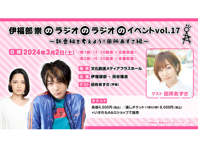 “もし、声優・田所あずさの新番組を作るなら？”企画会議から番組収録までをステージ上で展開する異色のイベン...