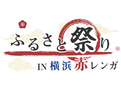 あの「ふるさと祭り東京」が装いも新たに今年は横浜赤レンガ倉庫で開催！「ふるさと祭りIN 横浜赤レンガ」6...