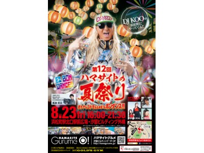 DJ KOOが浜松町の夏の夜を盛り上げる!8月23日(金)「第12回ハマサイトの夏祭り」 開催
