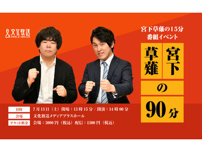 文化放送で人気のラジオ番組『宮下草薙の15分』番組初のイベント「宮下草薙の90分」開催決定！ 7月13日...