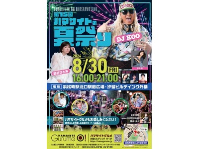 今年も“BON DANCE”で浜松町の夜を盛り上げる！「第15回ハマサイトの夏祭り」開催決定　出演：DJ...