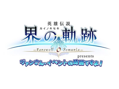 「東京ゲームショウ2024」で実施のトークイベント「界の軌跡presentsヴァンさん、イベントの時間で...