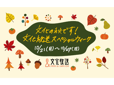 「文化の秋です！文化放送スペシャルウィーク」豪華ゲスト＆話題のテーマが満載の1週間！ 円安になるほどお得!?　“100ドル”プレゼントも再び！ 10月21日（月）～27日（日）開催