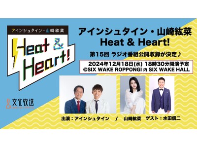 水田信二をゲストに迎え『アインシュタイン・山崎紘菜 Heat & Heart!』公開録音イベント開催が決定！