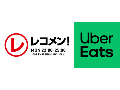 文化放送「レコメン！」× Uber Eatsコラボ　バイトや仕事をしながら、夢に向かって頑張る才能を応援！「Uber Eats presents ナレーターオーディション」実施