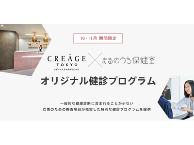 クレアージュ東京　レディースドッククリニック　「まるのうち保健室」と連携したオリジナル健診プログラムを提供