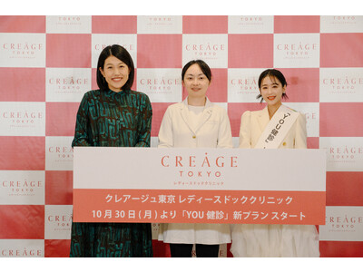 【イベントレポート】クレアージュ東京 レディースドッククリニック「YOU健診」新プラン発表会　休井美郷さ...