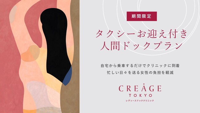 クレアージュ東京レディースドッククリニック「タクシーお迎え付き人間ドックプラン」期間限定で提供を開始