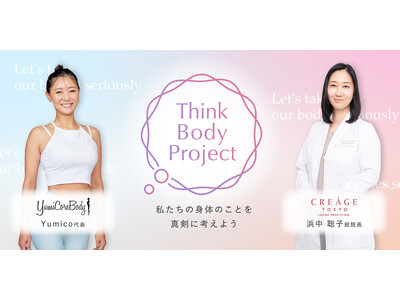 クレアージュ東京レディースドッククリニック× YumiCoreBody自分らしく健やかに過ごす女性を増やす共同プロジェクト「Think Body Project」を発足